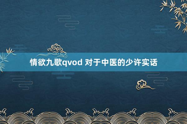 情欲九歌qvod 对于中医的少许实话