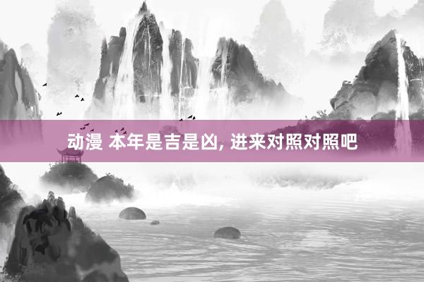 动漫 本年是吉是凶， 进来对照对照吧